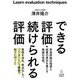 できる評価・続けられる評価 [単行本]