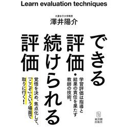 できる評価・続けられる評価 [単行本]