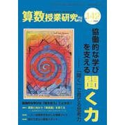 算数授業研究No.142 [単行本]