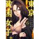 東京貧困女子。<６>(ビッグ コミックス) [コミック]