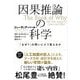 因果推論の科学―「なぜ?」の問いにどう答えるか [単行本]