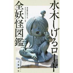 水木しげるロード全妖怪図鑑(文春新書) [新書]