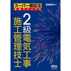 2級電気工事施工管理技士(スーパー暗記法 合格マニュアル) [単行本]