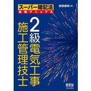 2級電気工事施工管理技士(スーパー暗記法 合格マニュアル) [単行本]