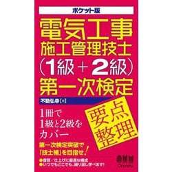電気工事施工管理技士(1級+2級)第一次検定要点整理 ポケット版 [単行本]