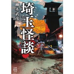 埼玉怪談(竹書房怪談文庫) [文庫]