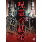 恐怖箱 呪霊不動産(竹書房怪談文庫) [文庫]
