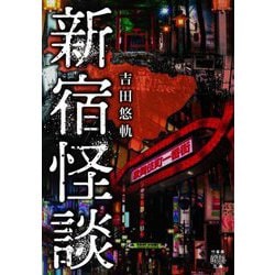 新宿怪談(竹書房怪談文庫) [文庫]