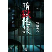 暗獄怪談―憑かれた話(竹書房怪談文庫) [文庫]