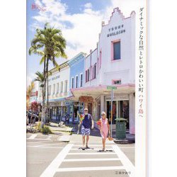 ダイナミックな自然とレトロかわいい町ハワイ島へ(旅のヒントBOOK) [単行本]