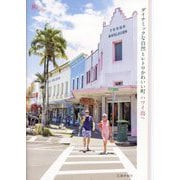 ダイナミックな自然とレトロかわいい町ハワイ島へ(旅のヒントBOOK) [単行本]