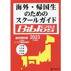 海外・帰国生のためのスクールガイド Biblos〈2023年度版〉 [単行本]