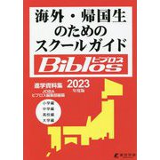 海外・帰国生のためのスクールガイド Biblos〈2023年度版〉 [単行本]