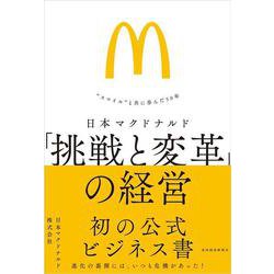 日本マクドナルド　「挑戦と変革」の経営－“スマイル”と共に歩んだ５０年 [単行本]