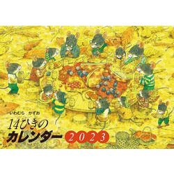 2023　14ひきのカレンダー [カレンダー]