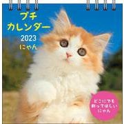 2023　にゃん　プチカレンダー　【S2】(永岡書店のカレンダー) [単行本]