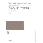 オペラ・アリア 日本のオペラ・アリア選集―ヴォーカル・スコア [単行本]