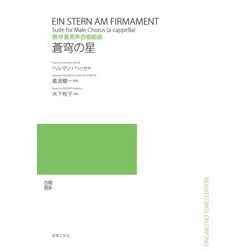 無伴奏男声合唱組曲 蒼穹の星 [単行本]