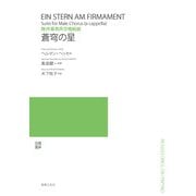 無伴奏男声合唱組曲 蒼穹の星 [単行本]