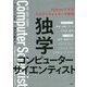 独学コンピューターサイエンティスト―Pythonで学ぶアルゴリズムとデータ構造 [単行本]