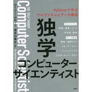 独学コンピューターサイエンティスト―Pythonで学ぶアルゴリズムとデータ構造 [単行本]