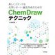 美しくスマートな化学レポート・論文作成のためのChemDrawテクニック [単行本]