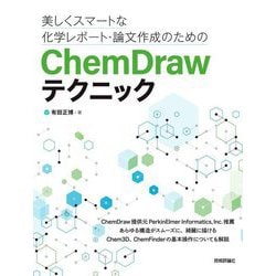 美しくスマートな化学レポート・論文作成のためのChemDrawテクニック [単行本]