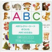 ABCレジャーシートのついたABCのえほん [絵本]