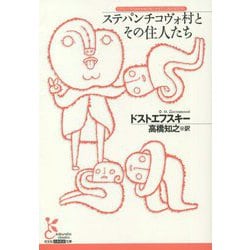ステパンチコヴォ村とその住人たち(光文社古典新訳文庫) [文庫]