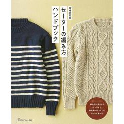 セーターの編み方ハンドブック 増補改訂版 [単行本]