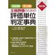 相続税・贈与税 土地評価のための評価単位判定事典 改訂版 [単行本]