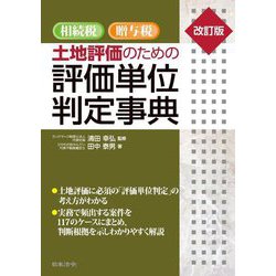 相続税・贈与税 土地評価のための評価単位判定事典 改訂版 [単行本]