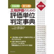 相続税・贈与税 土地評価のための評価単位判定事典 改訂版 [単行本]