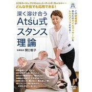 DVD　深く溶け合うAtsu式スタンス理論 [磁性媒体など]