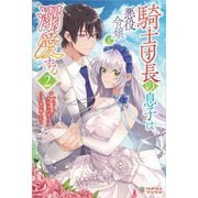 騎士団長の息子は悪役令嬢を溺愛する〈2〉(ツギクルブックス) [単行本]