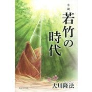 小説 若竹の時代 [単行本]