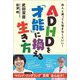 ADHDを「才能」に換える生き方―他人と違っても悩まなくていい! [単行本]