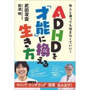 ADHDを「才能」に換える生き方―他人と違っても悩まなくていい! [単行本]