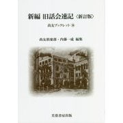 新編 旧話会速記 新訂版 (尚友ブックレット) [単行本]