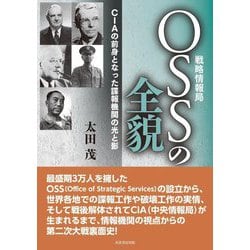 OSS(戦略情報局)の全貌―CIAの前身となった諜報機関の光と影 [単行本]