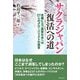 サクラジャパン復活への道―危機に立つ国家日本への27人のグローバリストの提言 [単行本]