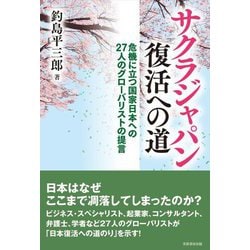 サクラジャパン復活への道―危機に立つ国家日本への27人のグローバリストの提言 [単行本]
