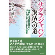 サクラジャパン復活への道―危機に立つ国家日本への27人のグローバリストの提言 [単行本]