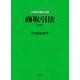 商取引法 第9版 (法律学講座双書) [全集叢書]