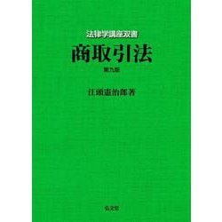 商取引法 第9版 (法律学講座双書) [全集叢書]