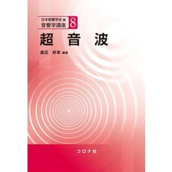 超音波(音響学講座) [全集叢書]