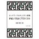 ネットワークセキュリティ詳説 PKI/TLSプロトコル [単行本]