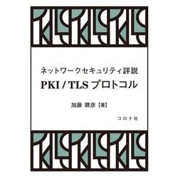 ネットワークセキュリティ詳説 PKI/TLSプロトコル [単行本]