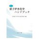 原子炉水化学ハンドブック 改訂版 [単行本]