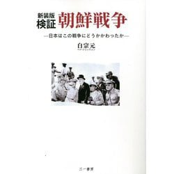 検証 朝鮮戦争―日本はこの戦争にどうかかわったか 新装版 [単行本]